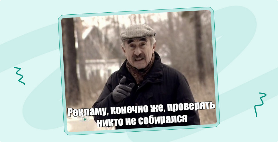 «Рекламу, конечно же, проверять никто не собирался»: почему вам нужен аудит рекламы от агентства