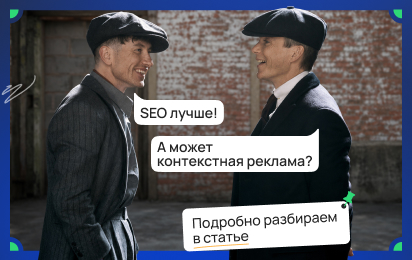 SEO или контекстная реклама: какой канал выбрать, если бюджет ограничен