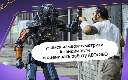 Один скриншот из ChatGPT ничего не доказывает: как измерять AEO/GEO