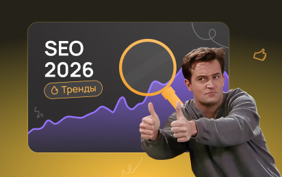 Тренды SEO 2026: как изменится подход к продвижению сайтов