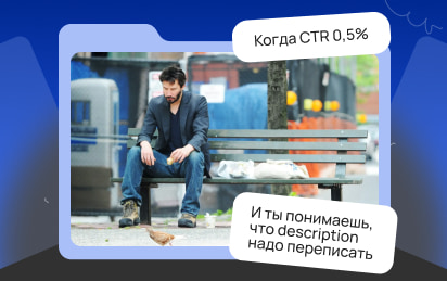 Ваш сайт не в топе? Возможно, дело в CTR