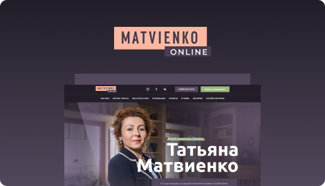 Лендинг на Tilda для бизнес-консультанта Татьяны Матвиенко