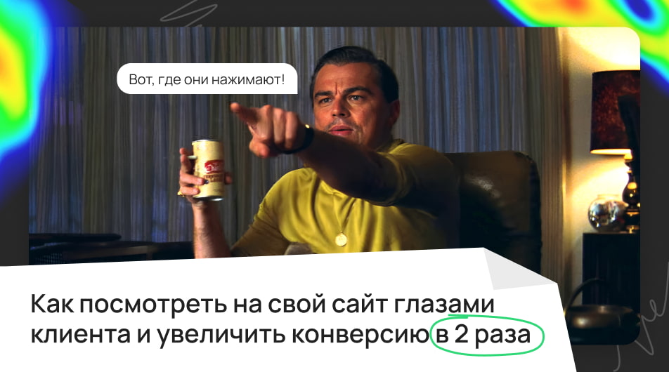 Как посмотреть на свой сайт глазами клиента и увеличить конверсию в 2 раза