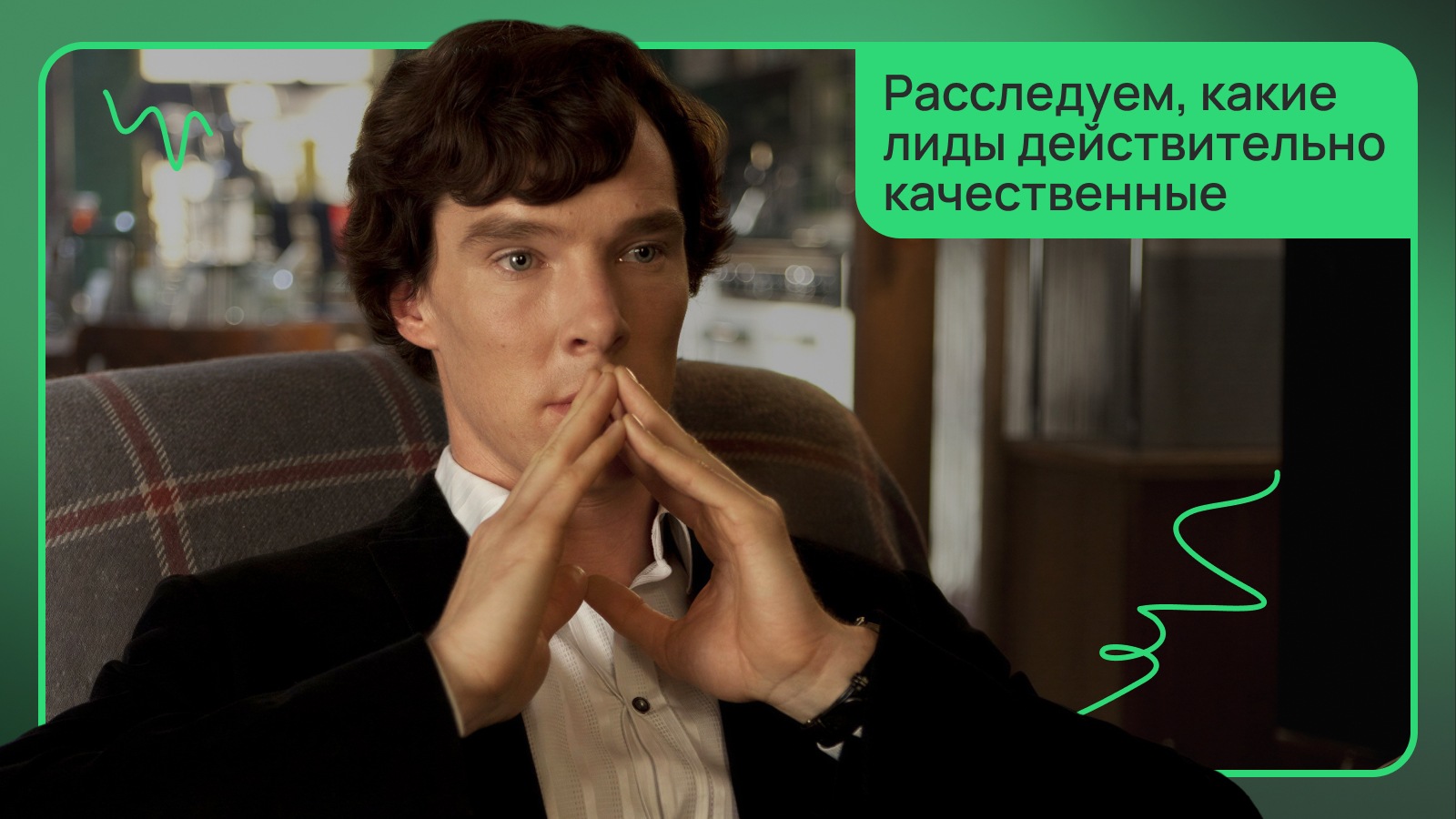 Расследуем, какие лиды действительно качественные Расследуем, какие лиды действительно качественные
