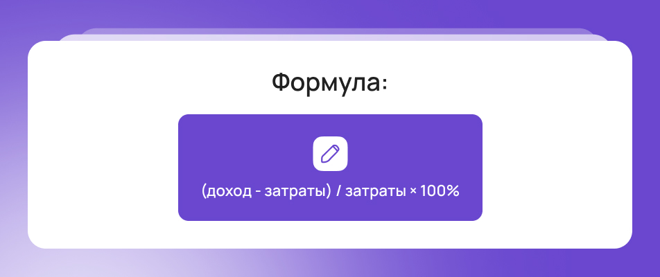 Формула как окупаются вложения в продвижение Формула как окупаются вложения в продвижение