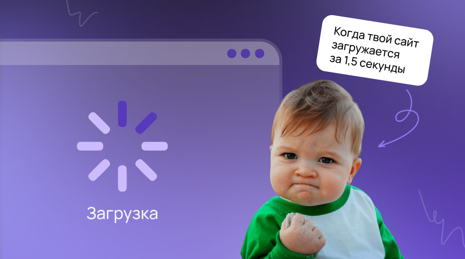 Скорость загрузки сайта: как ускорение страниц повышает SEO и конверсии Скорость загрузки сайта: как ускорение страниц повышает SEO и конверсии