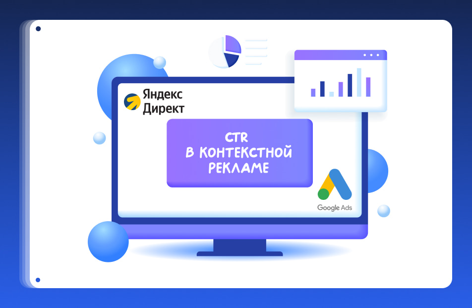 CTR в контекстной рекламе