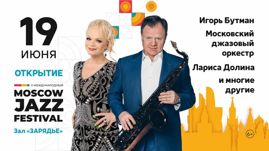 Московский фестиваль джаза Бутман