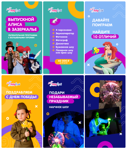 Продвижение и ведение аккаунта в Instagram агентства детских праздников BabyGood (г. Нижневартовск)