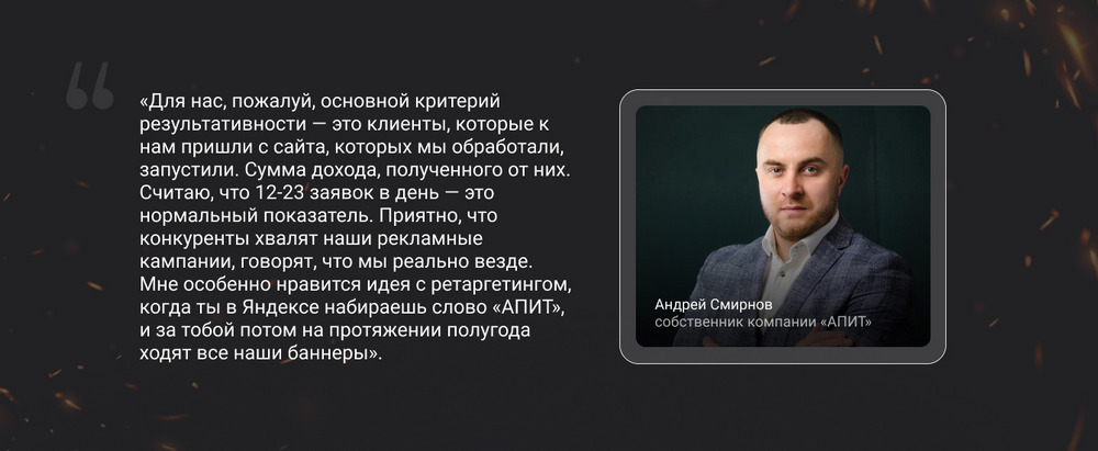 Комментарий собственника компании «АПИТ» Андрея Смирнова