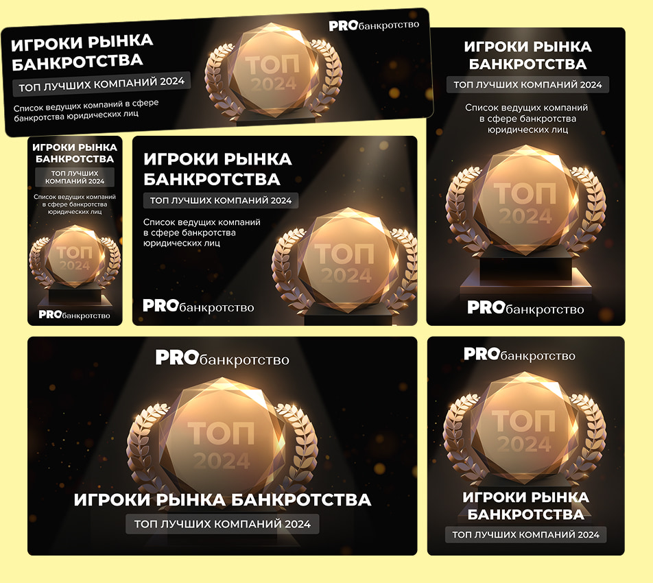 Ресайз для РСЯ для сайта «probankrotstvo» вариант 1