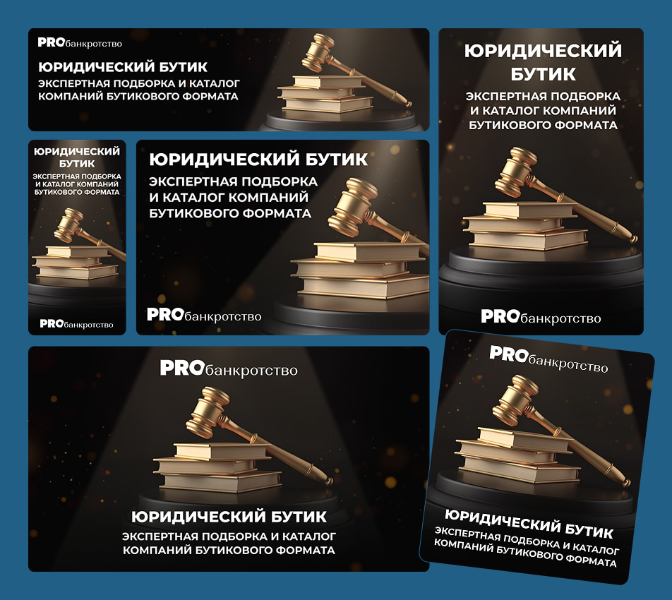 Ресайз для РСЯ для сайта «probankrotstvo» вариант 3