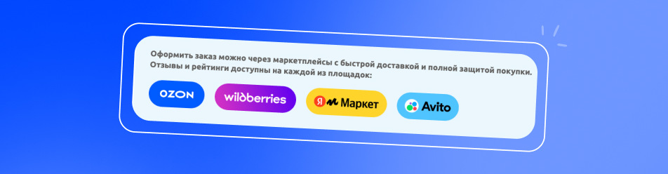 Кнопки на маркетплейсы Кнопки на маркетплейсы