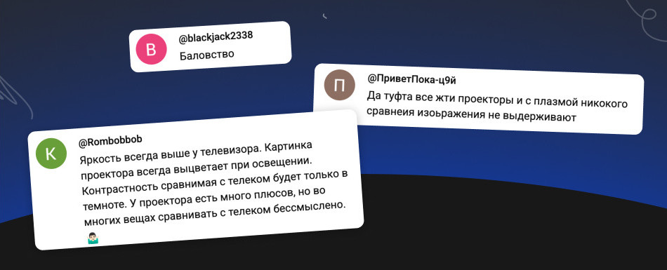 Комментарии в сети о проекторах Комментарии в сети о проекторах