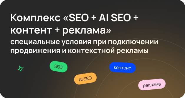 Комплекс SEO, AI SEO, контент и реклама