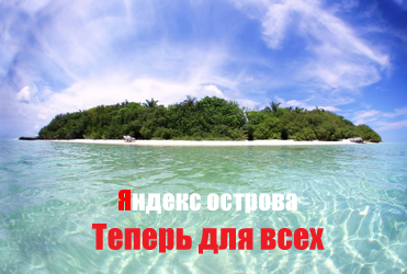 Яндекс острова для всех желающих