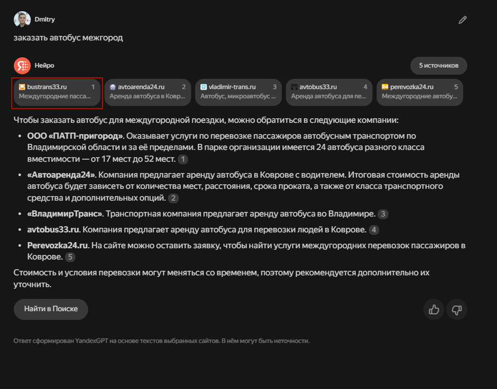 Наш клиент «ПАТП-пригород» в выдаче Нейро