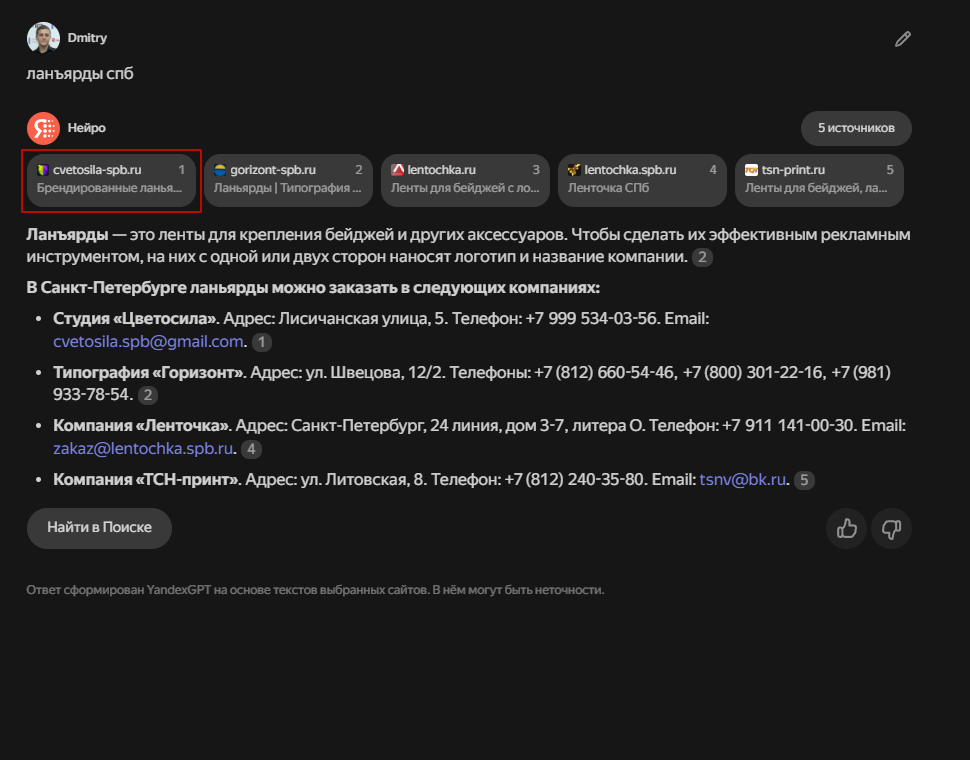 Наш клиент «Цветосила» в выдаче Нейро