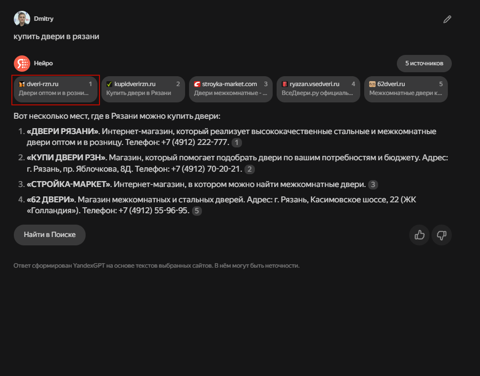 Наш клиент «Двери Рязани» в выдаче Нейро