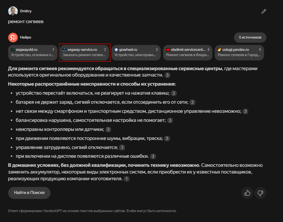 Наш клиент «Сегвей-сервис» в выдаче Нейро