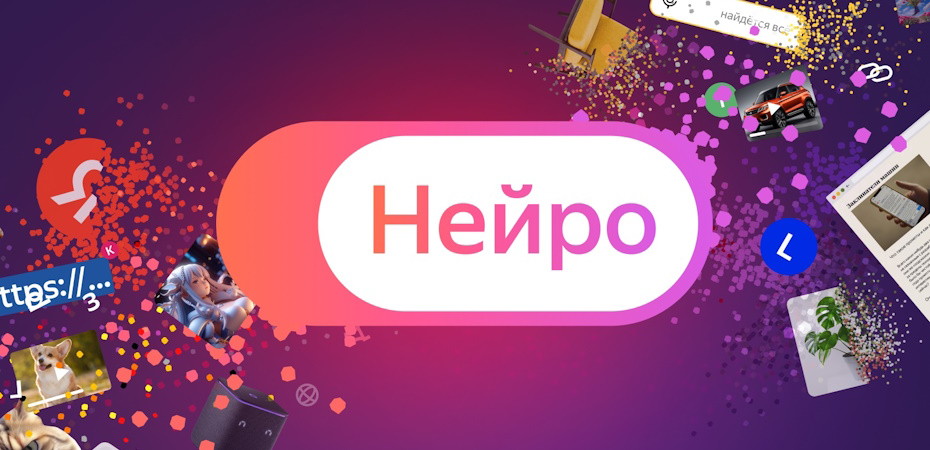 Нейро поиск — новый сервис Яндекса