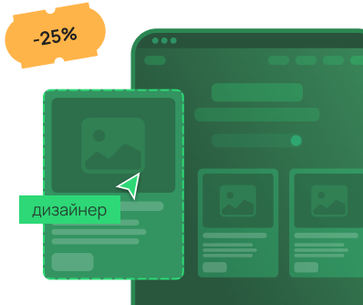 25% скидка на создание сайта