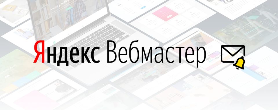 Новые уведомления в Яндекс.Вебмастере