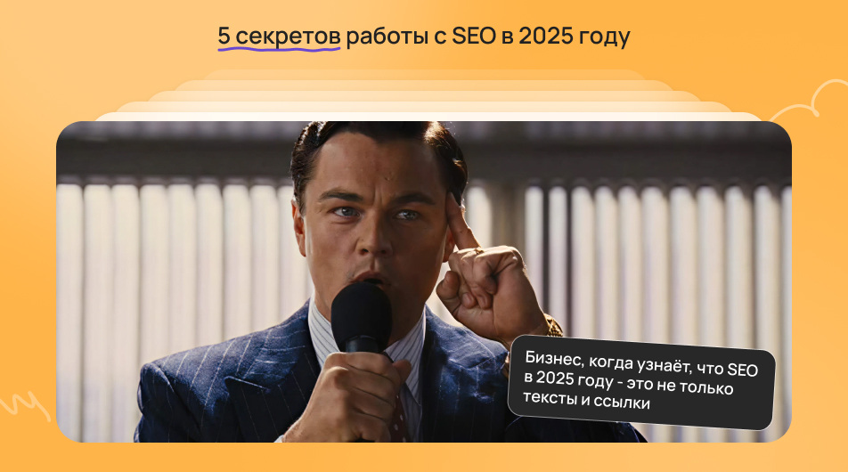 5 секретов работы с SEO в 2025 году 5 секретов работы с SEO в 2025 году