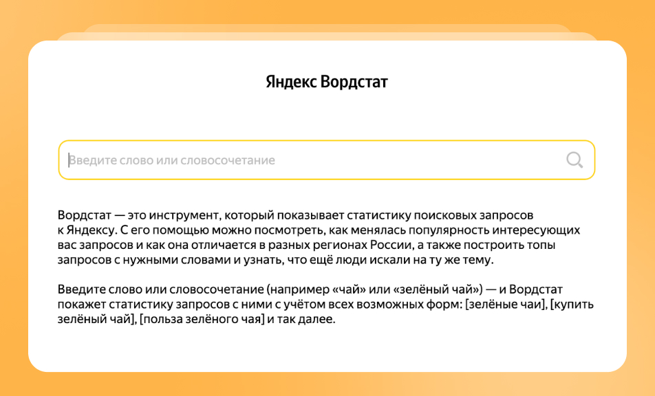 Яндекс.Wordstat Яндекс.Wordstat