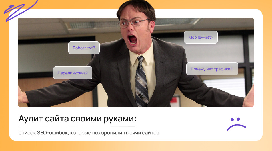 Аудит сайта своими руками: список SEO-ошибок Аудит сайта своими руками: список SEO-ошибок