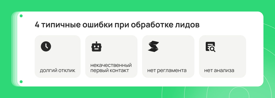 Самые частые причины, почему заявки не превращаются в сделки Самые частые причины, почему заявки не превращаются в сделки