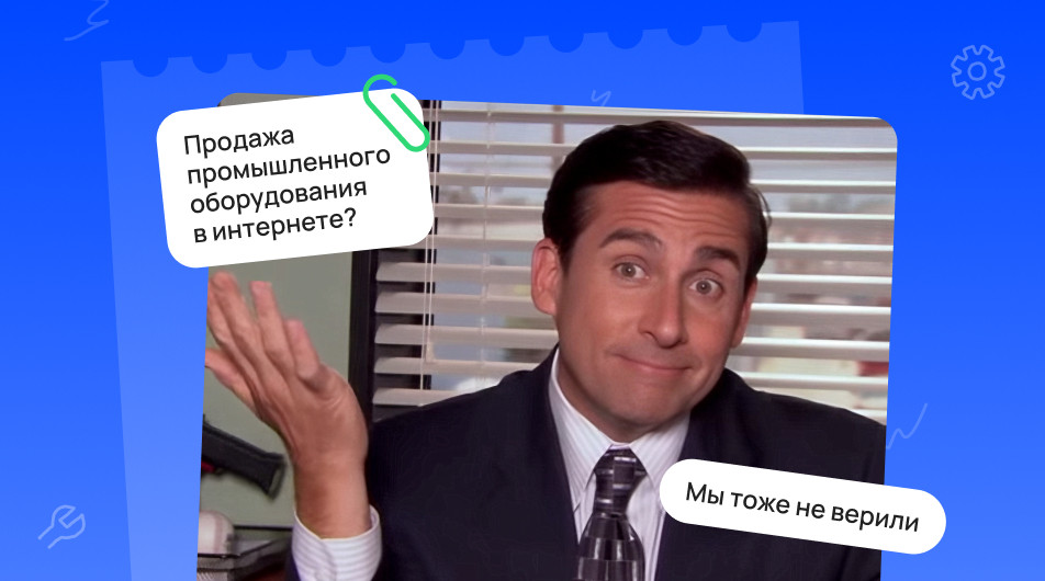 Как продавать промышленное оборудование: рабочие стратегии