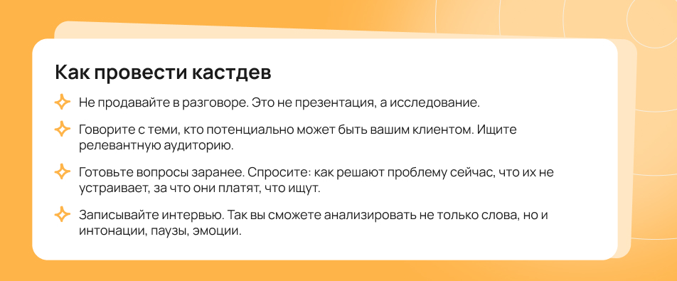 Как провести кастдев Как провести кастдев
