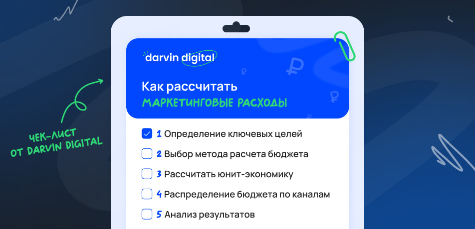 Как рассчитать маркетинговые расходы