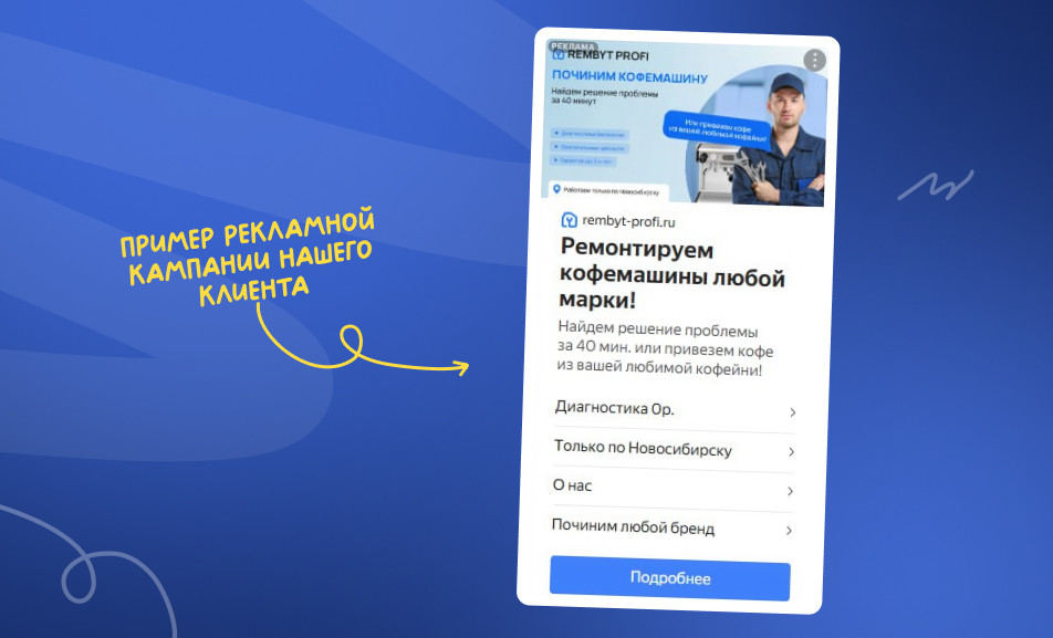 Пример рекламной кампании нашего клиента Пример рекламной кампании нашего клиента