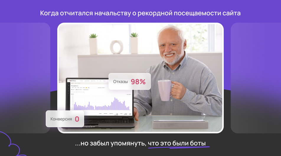 Как защититься от ботового трафика: полное руководство Как защититься от ботового трафика: полное руководство