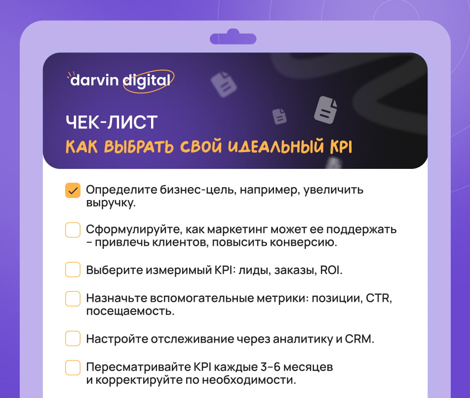 Какой KPI выбрать, чтобы не слить бюджет и достичь бизнес-целей