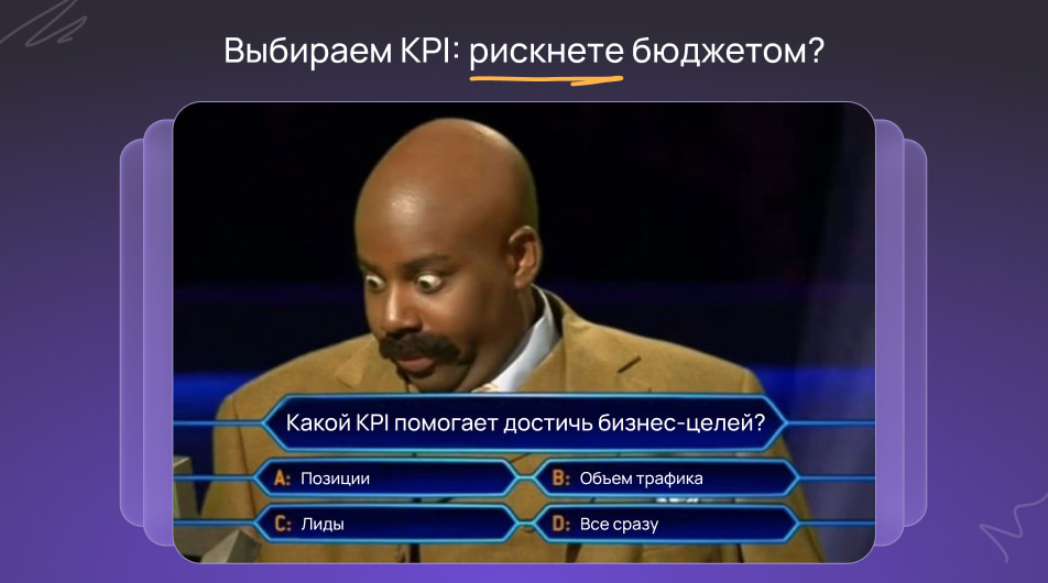 Какой KPI выбрать, чтобы не слить бюджет и достичь бизнес-целей