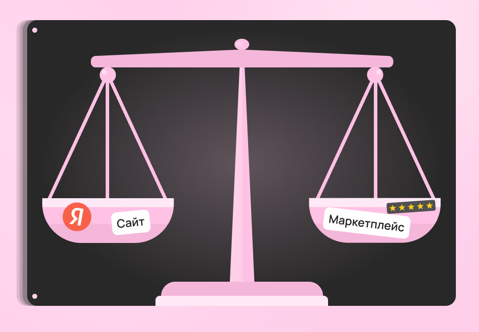 Сайт vs маркетплейс: сравнение по ключевым параметрам