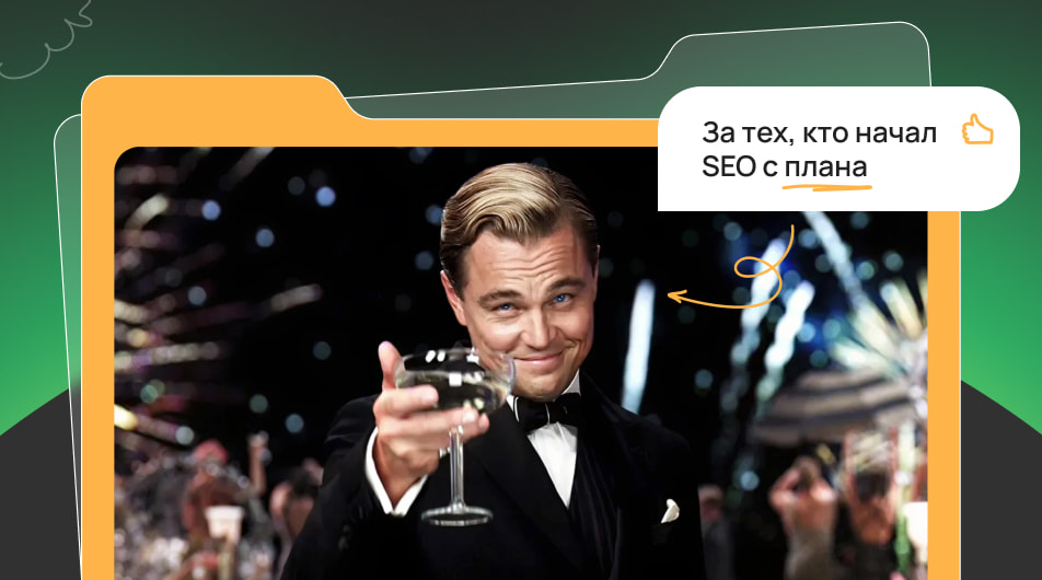 SEO-стратегия с нуля