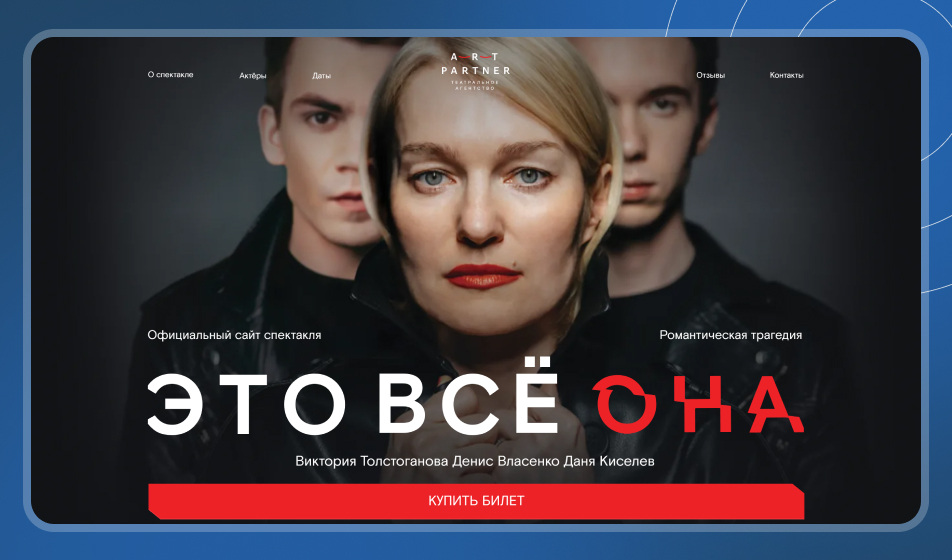 Лендинг от нашей команды для театрального агентства «Арт-Партнер XXI» Лендинг от нашей команды для театрального агентства «Арт-Партнер XXI»
