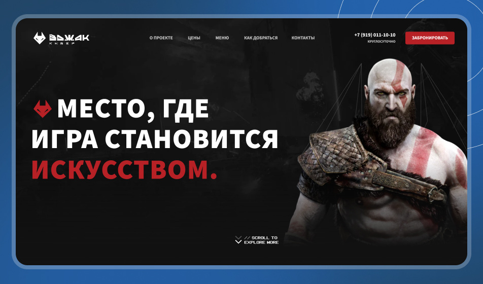 Сайт-визитка, который мы разработали для киберклуба «Вожак» Сайт-визитка, который мы разработали для киберклуба «Вожак»