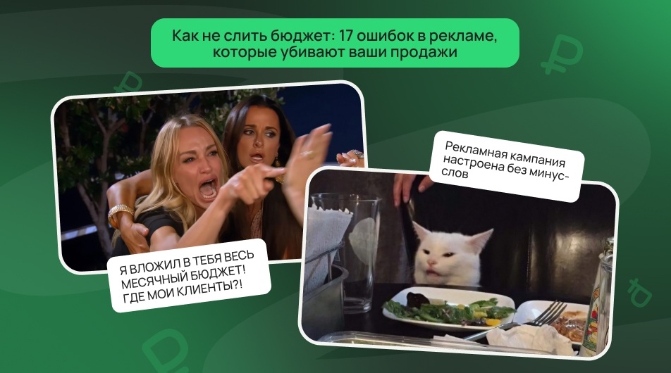 Как не слить бюджет: 17 ошибок в рекламе, которые убивают ваши продажи Как не слить бюджет: 17 ошибок в рекламе, которые убивают ваши продажи