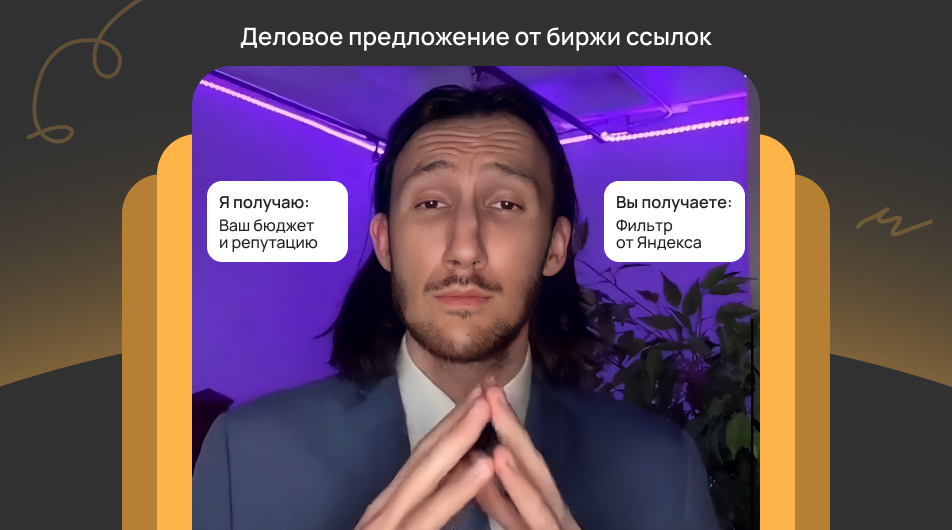 «Закупка ссылок мертва» — главный миф в SEO