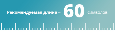 Рекомендуемая длина заголовка - 60 символов