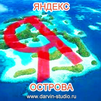 Яндекс Острова