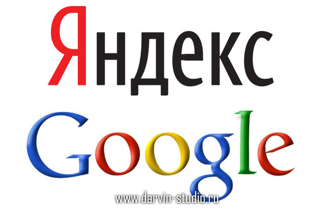 Яндекс и Google